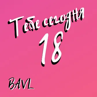 Тебе Сегодня 18 by Bavl