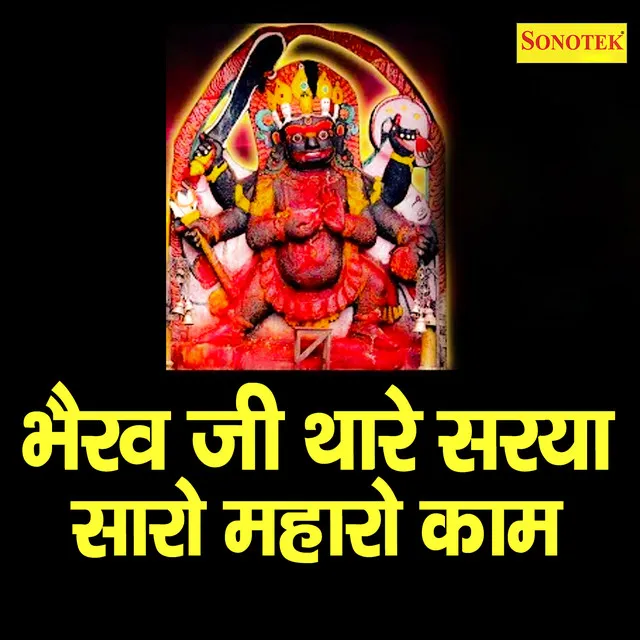 Bhairav Ji Thaare Sarya Saro Mharo Kaam