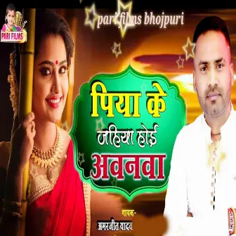 Piya Ke Jahiya Hoi Avanva by Amarjit Yadav