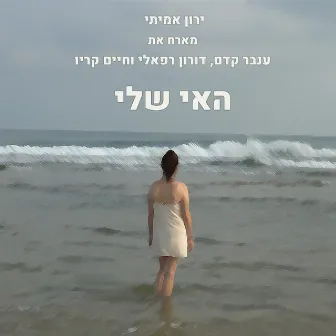 האי שלי by ירון אמיתי