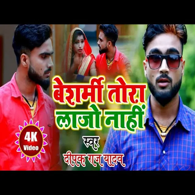 Besharmi Tora Lajo Nahi Jhumta - BHOJPURI SONG