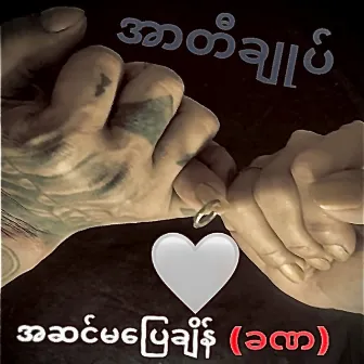 A Sin Ma Pyay Chain Kha Na by Artichoke