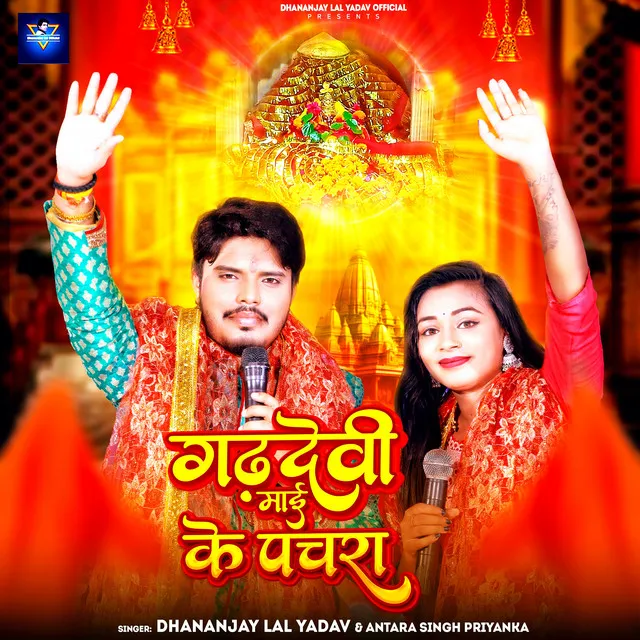 Garhdevi Mae Ke Pachara - Bhojpuri