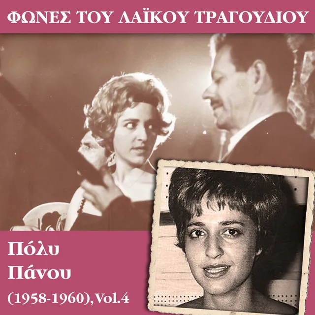 Φωνές του λαϊκού τραγουδιού - Πόλυ Πάνου (1958 - 1960), Vol.4