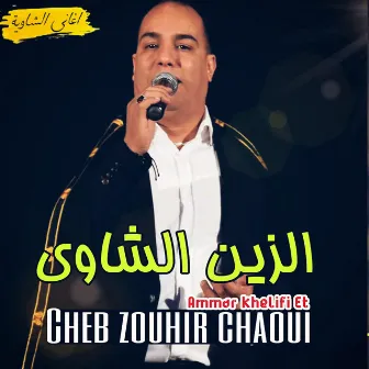 Al Zein Al Chaoui by Cheb Zouhir Chaoui