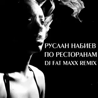 По ресторанам (Dj Fat Maxx Remix) by Dj Fat Maxx