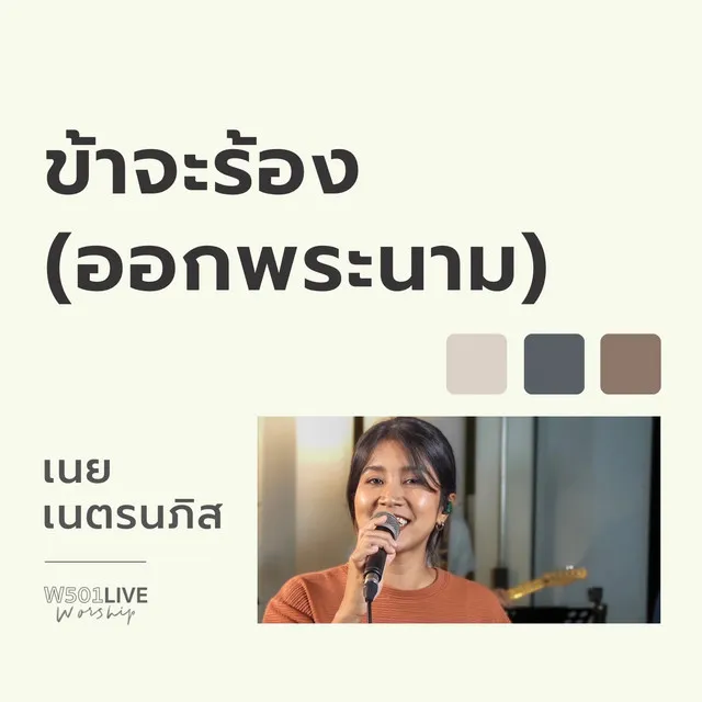 ข้าจะร้อง(ออกพระนาม) - Live Worship 2022