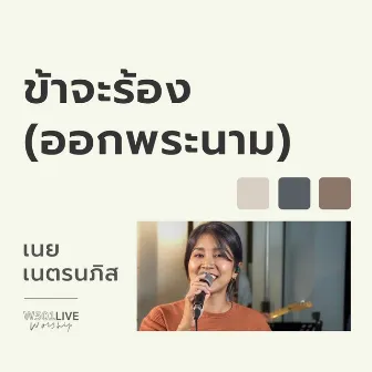 ข้าจะร้อง(ออกพระนาม) [Live Worship 2022] by เนย เนตรนภิส ใจพริ้ง