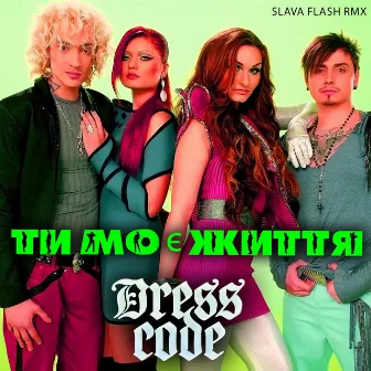 Ти моє життя (Slava Flash Remix) by Dress Code