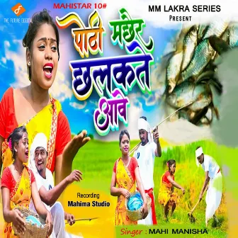 Poothee Machaeer Chhaalakate Aave by Mahi Manisha