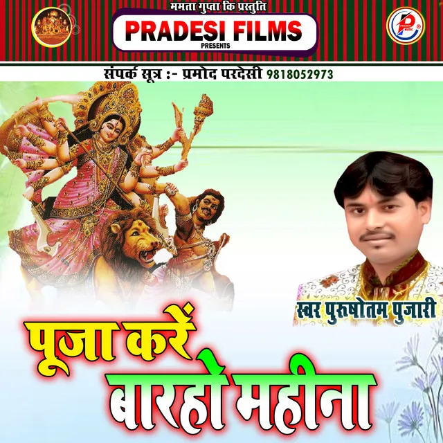 Puja Karem Parho Mahina Bhojpuri Devi Geet - Bhojpuri