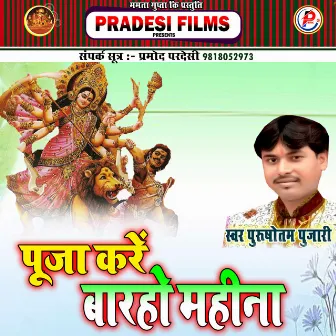 Puja Karem Parho Mahina Bhojpuri Devi Geet by Purushottam Pujari