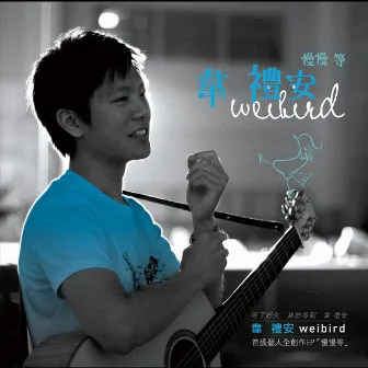 慢慢等EP by WeiBird