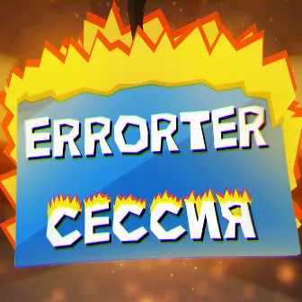 Сессия by errorter