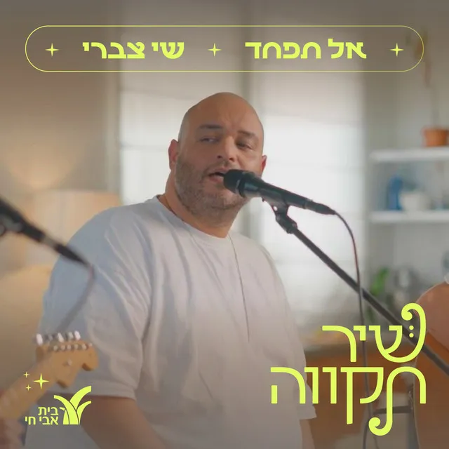 אל תפחד