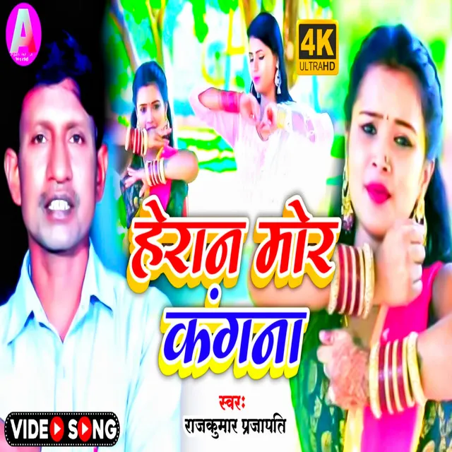 Heran Mor Kagna - Bhojpuri