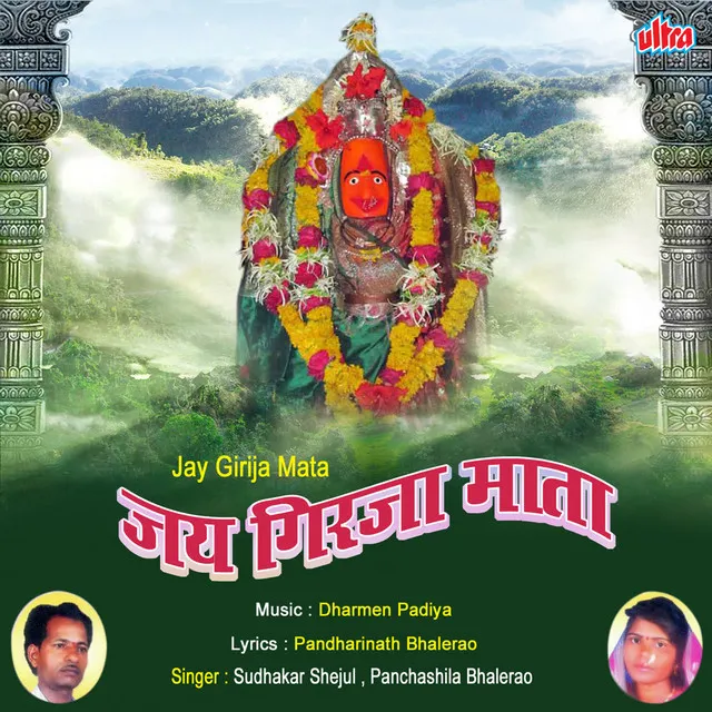 Jay Devi Jay Devi Jay Girja Mata (Aarti)