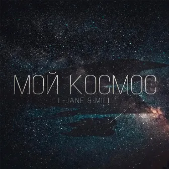 Мой космос by Mill