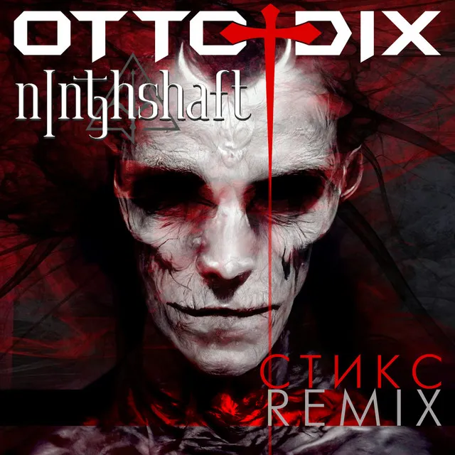 Стикс (Ninthshaft Remix)