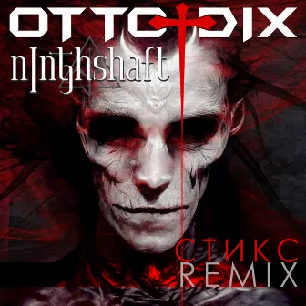 Стикс (Ninthshaft Remix) by Ninthshaft