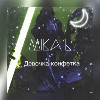 Девочка-конфетка by Mika'l