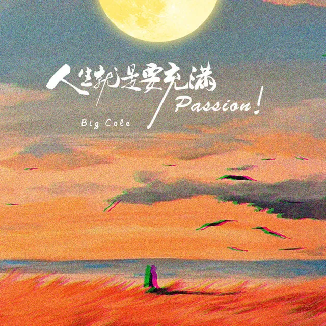 人生就是要充满passion！ - 伴奏