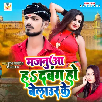 Majanua Ha Dabang Ho Belaur Ke (Bhojpuri) by 