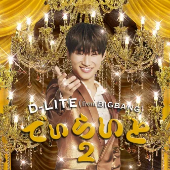 でぃらいと 2 by DAESUNG