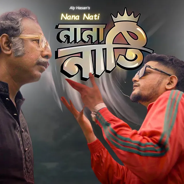 Nana Nati (নানা নাতি)