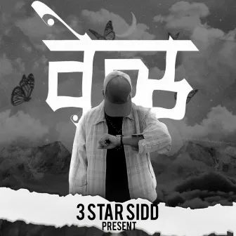 Vel by 3 Star Sid