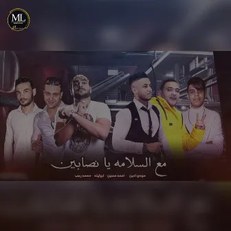 مع السلامة يا نصابين by Abo Leila