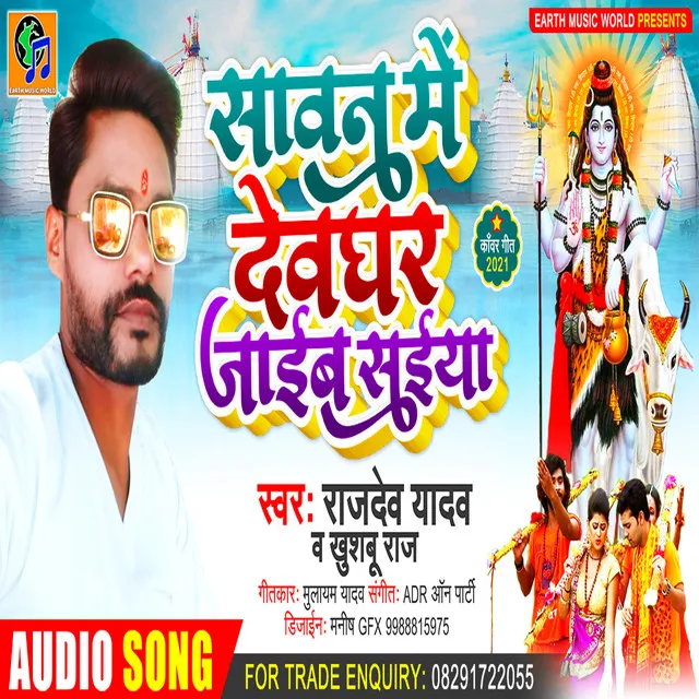 Sawan Me Devghar Jayeeb Saiyan - Bhojpuri