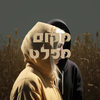 מקום מפלט by פריאל אביב