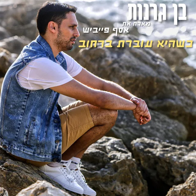 כשהיא עוברת ברחוב - עם אסף פייביש