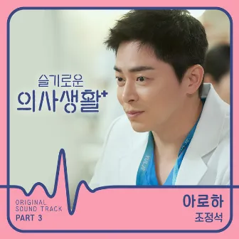 HOSPITAL PLAYLIST (Original Television Soundtrack), Pt. 3 by CHO JUNG SEOK