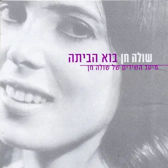 בוא הביתה - מיטב השירים של שולה חן by Shula Chen