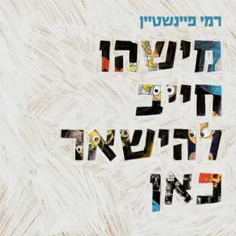 מישהו חייב להישאר כאן by Rami Feinstein