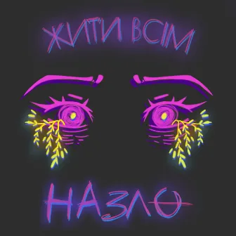 Жити всім назло by Alice Change