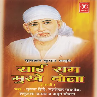 Sai Ram Mukhe Bola by Chandrashekhar Gadgil