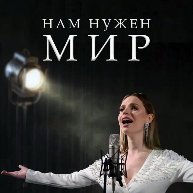 Нам нужен мир