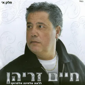 ללאת אלחינה אלמרוקו חלק א by Haim Zrihan