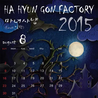 Hahyungon-Factory Hafac Calendar 8 by Ha Hyun Gon