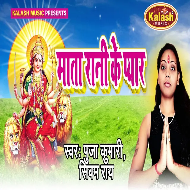 Mata Rani Ke Payar - Bhojpuri