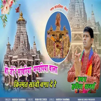 Ho Ji Re Sanwanriya Mandipya Wala Kismat Sachi Bana De Re by Unknown Artist