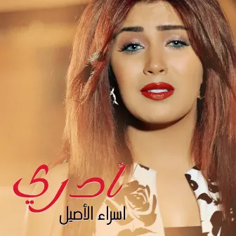 ادري by Isra El Aseel