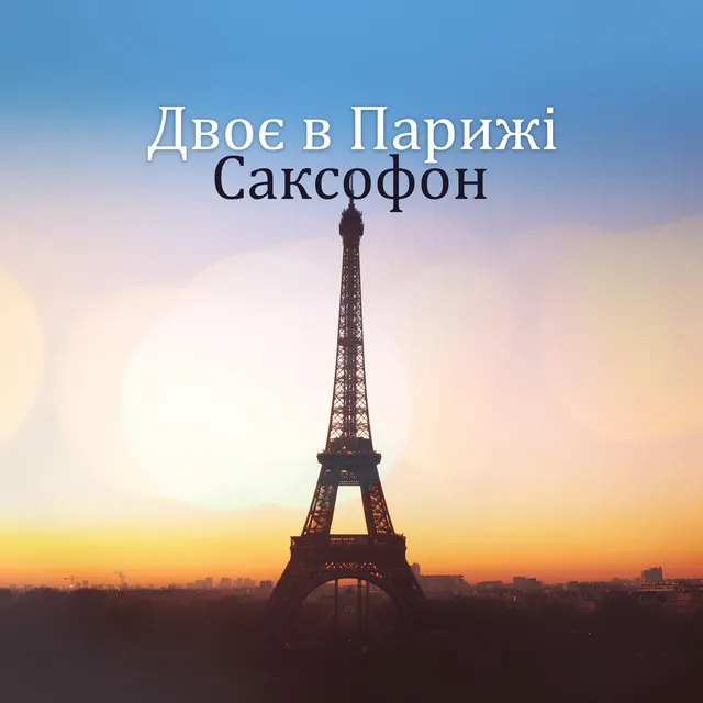 Двоє в Парижі (Саксофон, Живий та комплексний джаз, Романтичні та сексуальні мелодії, Ланч, Кафе, Час удовх, Вечірня музика)