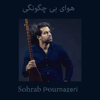 هوای بی چگونگی by Sohrab Pournazeri