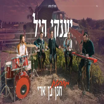 מחרוזת חנן בן ארי by יענקי היל