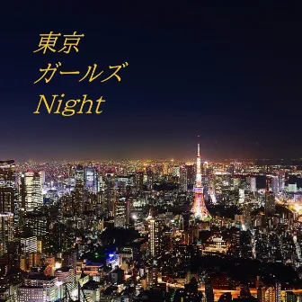 東京ガールズNight by 東京ガールズNight