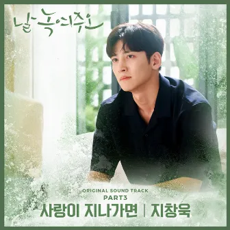 Melting Me Softly (Original Television Soundtrack), Pt. 3 by Ji Chang Wook